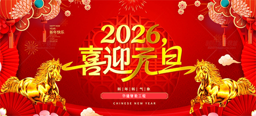 1767153091206841.jpg 華建智能工程-1.jpg